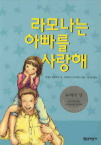 라모나는 아빠를 사랑해 표지